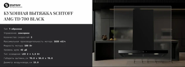 Кухонная вытяжка Schtoff AMG TD 700 Black Кухонная вытяжка Schtoff AMG TD 700 Black