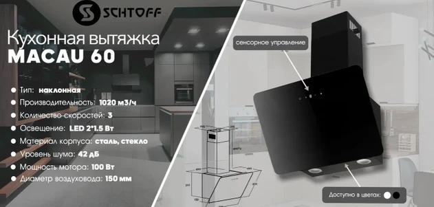 Кухонная вытяжка Schtoff Macau 60 (черный)