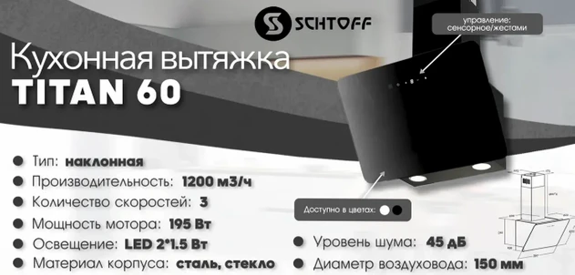 Кухонная вытяжка Schtoff Titan 60 (черный) Кухонная вытяжка Schtoff Titan 60 (черный)