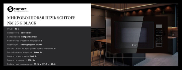 Микроволновая печь SCHTOFF NM 25 G Black