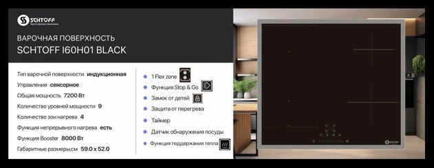 Варочная поверхность SCHTOFF I60H01 Black