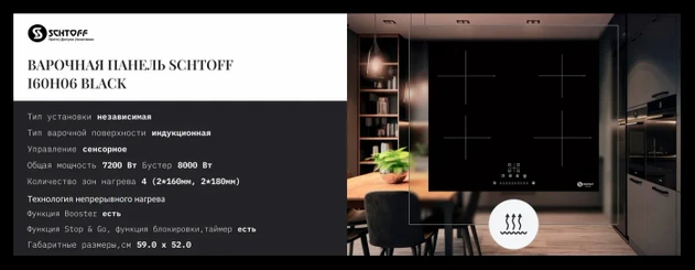 Варочная поверхность SCHTOFF I60H06 Black